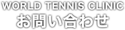 WORLD TENNIS CLINIC お問い合わせ